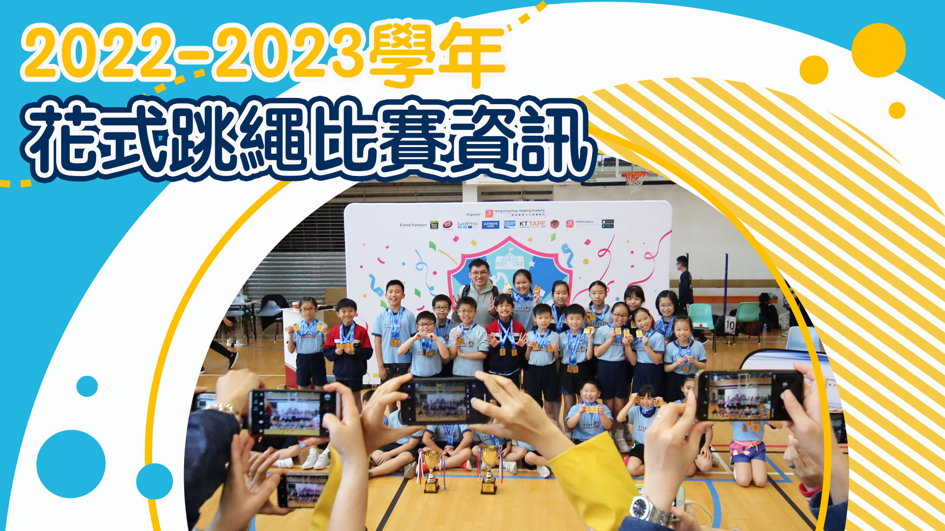 2022-2023-學年花式跳繩比賽資訊